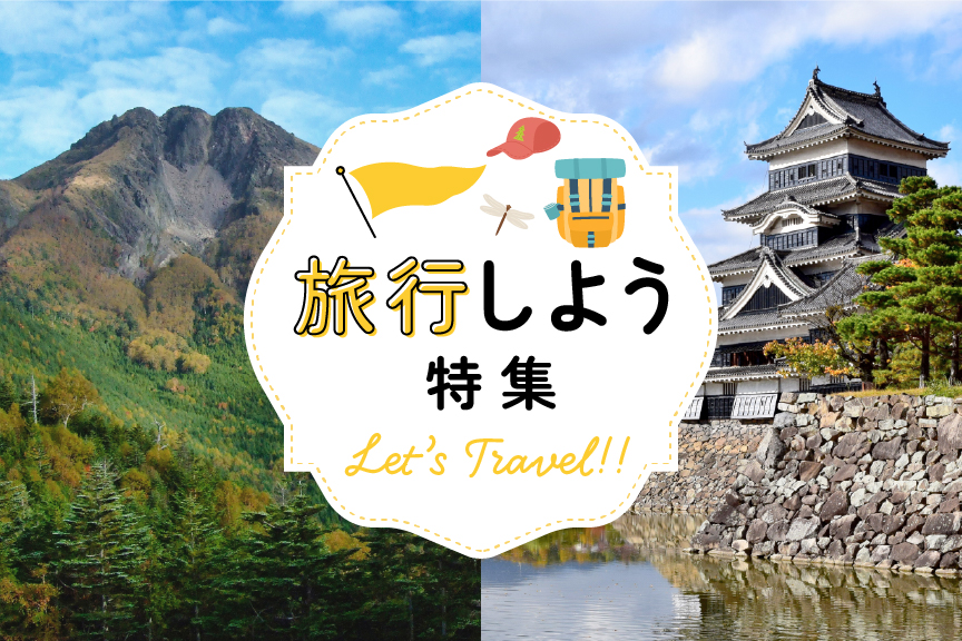 旅行しよう特集_黄　メインバナー