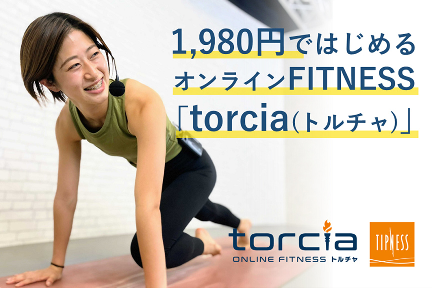 オンラインFITNESS torcia　メイン_20230113