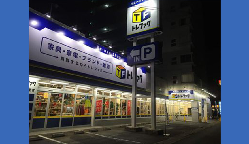 トレジャーファクトリー福岡春日店　メイン画像2507