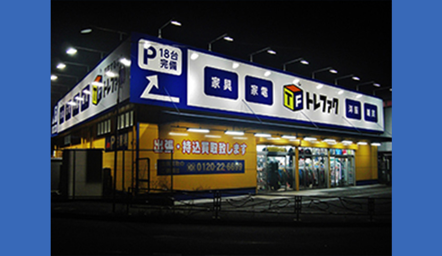 トレジャーファクトリー川崎野川店　メイン画像2507