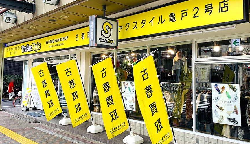 トレファクスタイル亀戸2号店　メイン画像2507