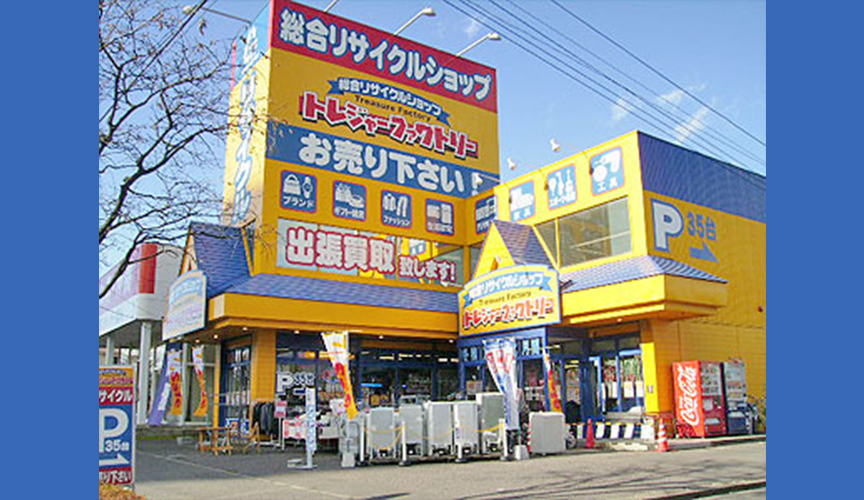 トレジャーファクトリー郡山うねめ通り店　メイン画像2507