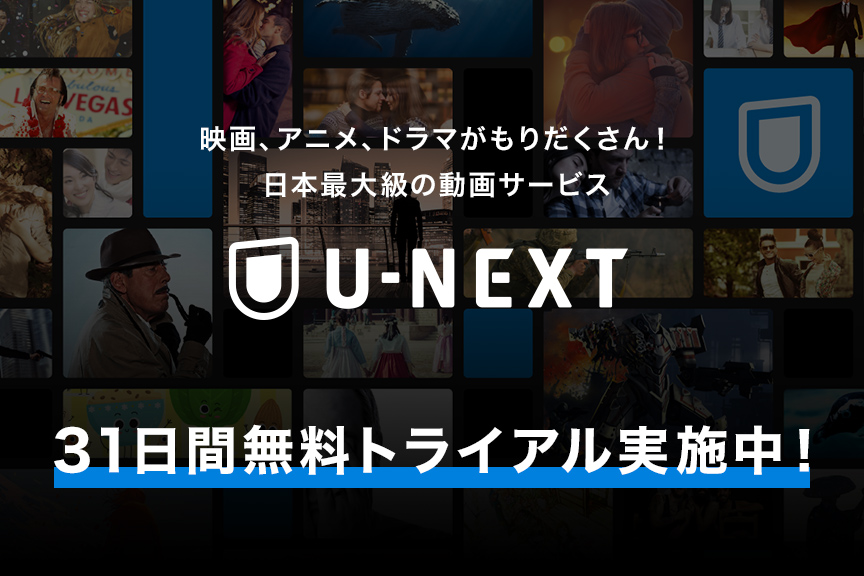 U-NEXTメイン191105