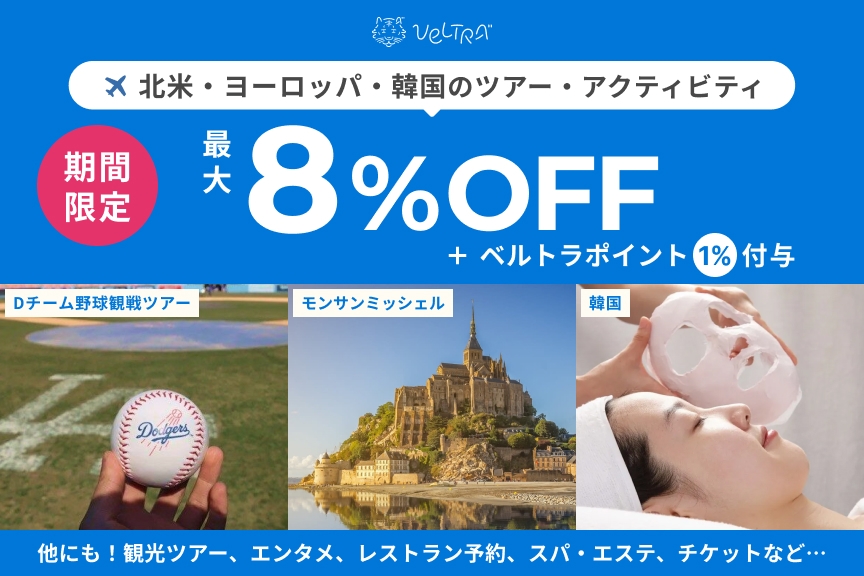 ベルトラ海外　CPメイン画像　2506