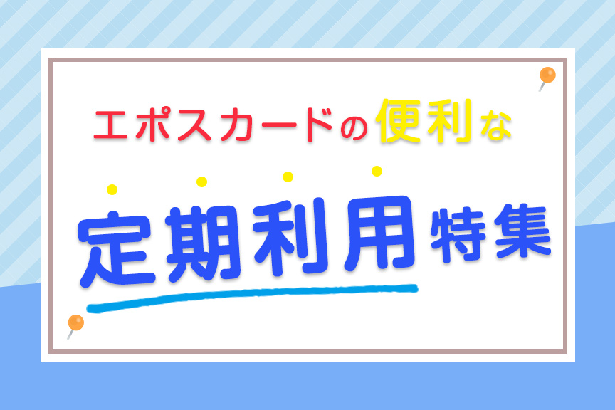 定期利用特集のご紹介 200630