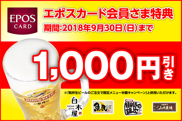 エポスカード会員さま特典 期間:2018年9月30(日)まで 1,000円引き