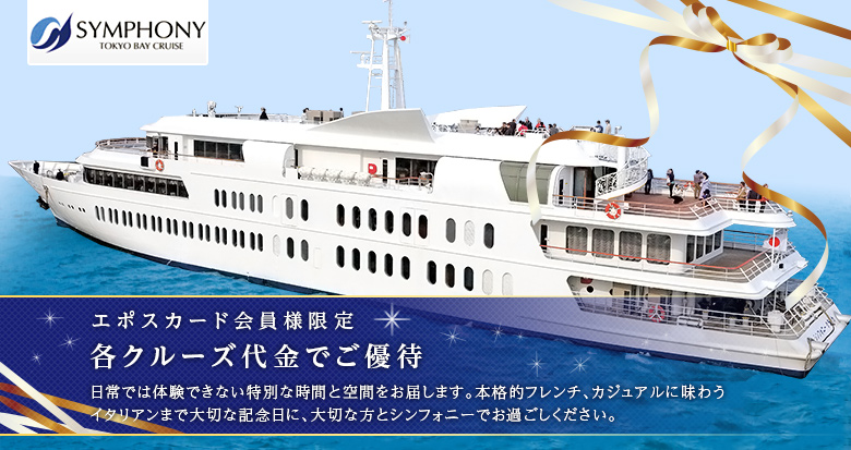 シンフォニー東京湾クルーズ