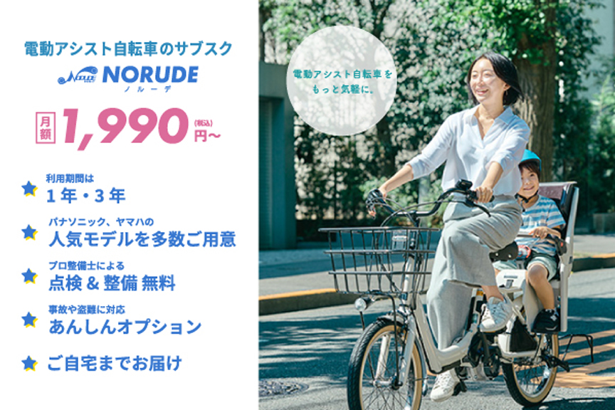 電動自転車のサブスク NORUDE