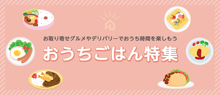 おうちごはん特集