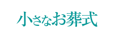 小さなお葬式のロゴ