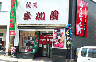 焼肉の幸加園 本店