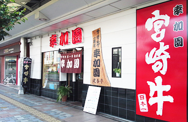 焼肉の幸加園 橘通店