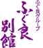 fuguyoshi_bekkann_logo.png