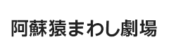 阿蘇猿まわし劇場