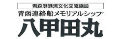 青函連絡船メモリアルシップ八甲田丸