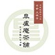 皐盧庵茶舗のロゴ