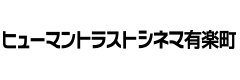 ヒューマントラストシネマ有楽町