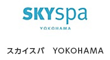 スカイスパ YOKOHAMA