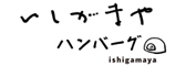 いしがまやハンバーグ 溝口店