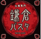 鎌倉パスタのロゴ