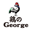 鶏のGeorge