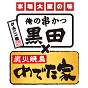 俺の串かつ黒田×炭火焼鳥めでた家