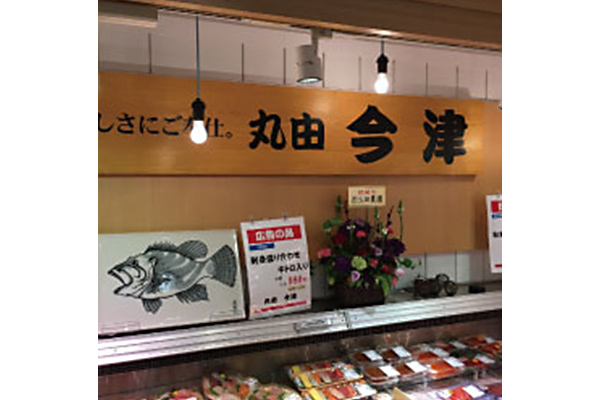丸由 今津