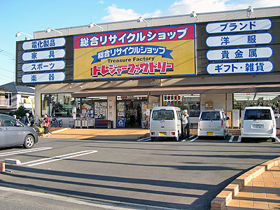 総合リサイクルショップトレジャーファクトリー入間店