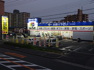 総合リサイクルショップトレジャーファクトリー東大阪店