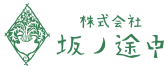 株式会社 坂ノ途中