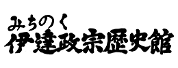 みちのく伊達政宗歴史館　ロゴ