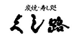 炭焼・寿し処 くし路 KITTE丸の内店