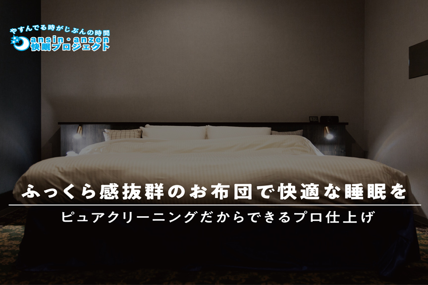 ピュアクリーニングFUTON02