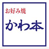 お好み焼 かわ本 おのだサンパーク店 ロゴ