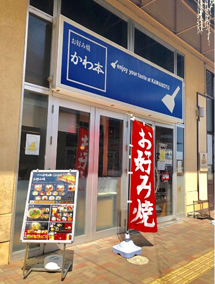 お好み焼 かわ本 おのだサンパーク店　03