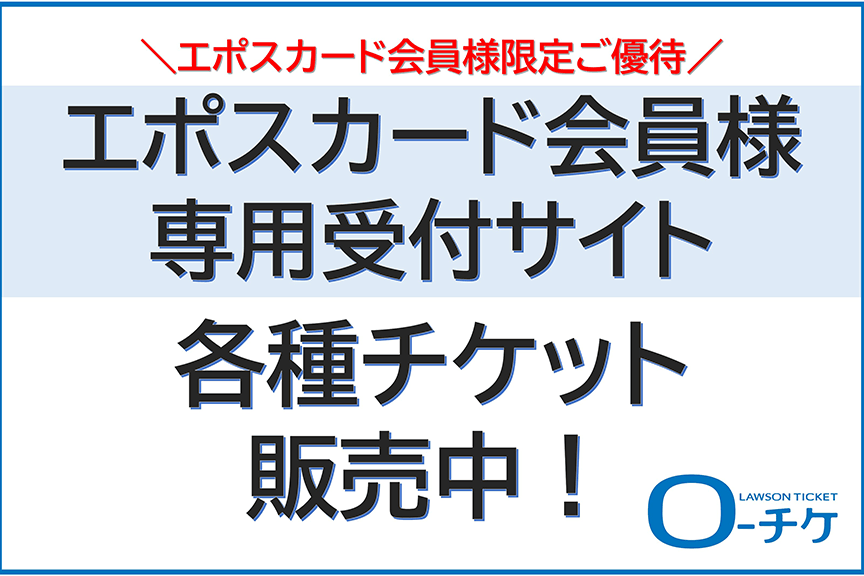 【エポスカード会員様限定ご優待】ローソンチケット販売