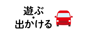 遊ぶ・出かける