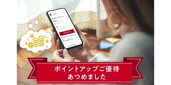 ポイントUPご優待