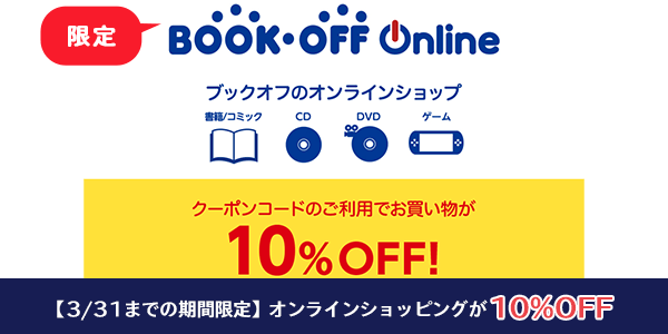 ブックオフオンライン（販売）