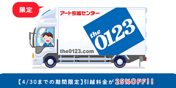 アート引越センター