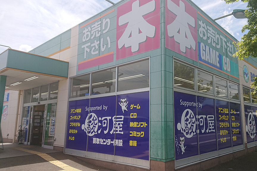 ブックマーケット いわき平店 Supported by 駿河屋・買取センター