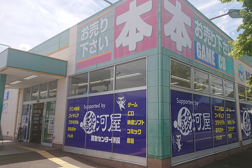 ブックマーケット いわき平店 Supported by 駿河屋・買取センター