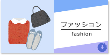 ファッション