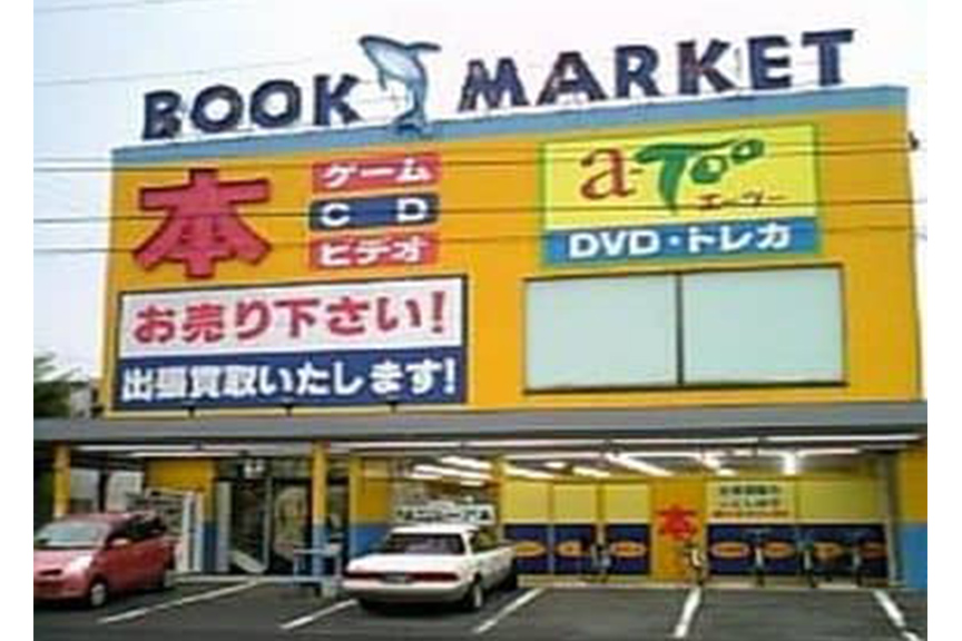 ブックマーケット・エーツー 南瀬名店 Supported by 駿河屋・買取センター