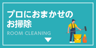 プロにおまかせのお掃除