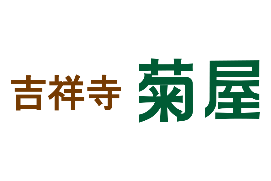 吉祥寺菊屋モリタウン