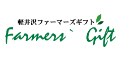 軽井沢ファーマーズギフト logo