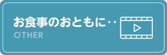 お食事のおともに‥