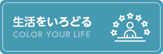 生活をいろどる