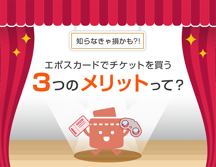 エポスカードでチケットを買う3つのメリットって？